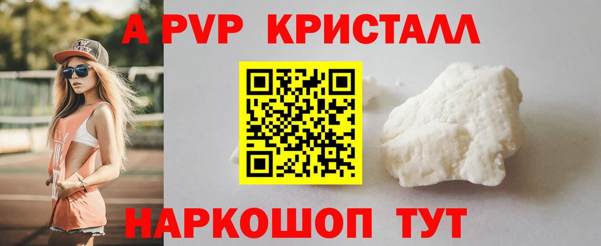 А ПВП кристаллы  A-PVP кристаллы  Вход с VPN  Анапа 