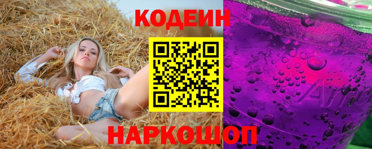 Codein Purple Drank Анапа